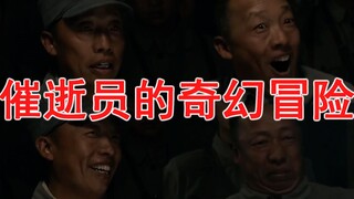 催逝员的奇幻冒险