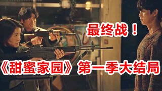 【脑弟】全员怪物！终极变身！几分钟看完《甜蜜家园》第1季大结局