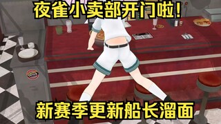 《夜雀小卖部开门啦！》新赛季更新船长溜面