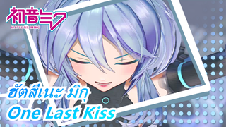 ฮัตสึเนะ มิกุ [MMD] Can you give me one last kiss?