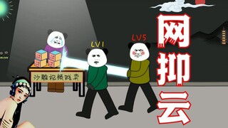 B站 LV5面前 “网  抑  云”无效！