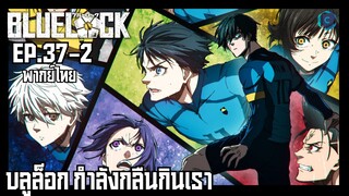 Blue Lock ขังดวลแข้ง ตอนที่ 37-2 บลูล็อก กำลังกลืนกินเรา [พากย์ไทย]