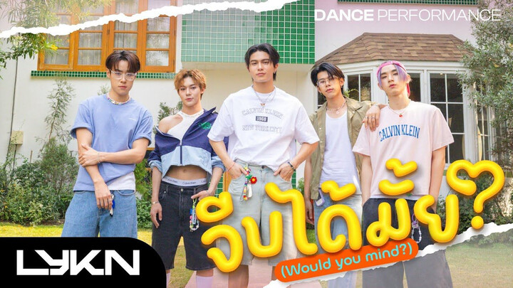 LYKN - “จีบได้มั้ย · Would You Mind (สามารถจีบคุณได้ไหม)” 【เวอร์ชันเต้นแปลภาษาจีน · เพลงประกอบซีรีส์