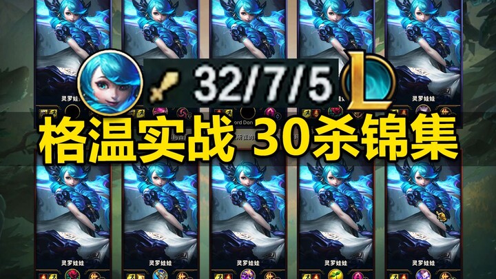 Kumpulan aksi 30 kill hero baru [Gwen] dalam pertarungan nyata! Mobilitas tinggi, damage besar, satu