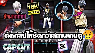 สอน​ปรับภาพคลิปให้ชัดระดับ16Kชัดกว่าสถานะคนดูอีกง่ายๆด้วย​Capcut​+meitu​