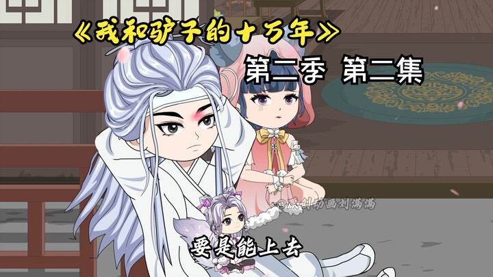 我和驴子的十万年 第二季第二集