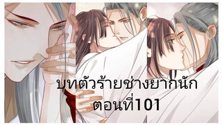 บทตัวร้ายช่างยากนัก ตอนที่101 #Rung #BL #Yaio #กาตูนวาย #กาตูนวายจีนโบราน #มังงะวาย #มังงะจีน #มังงะ