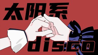 【嘉晚饭手书】太阳系disco