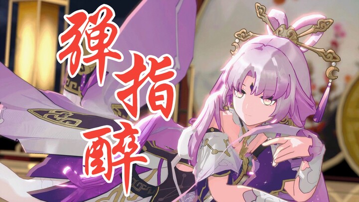 【4K】符玄：今宵与君《弹指醉》💗