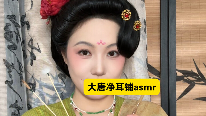 ASMR แนวโบราณ｜เจ้าของร้านทำความสะอาดหูแห่งราชวงศ์ถังช่วยคุณแคะหูในราคา 5 เหวิน พร้อมด้อยคู่แข่ง
