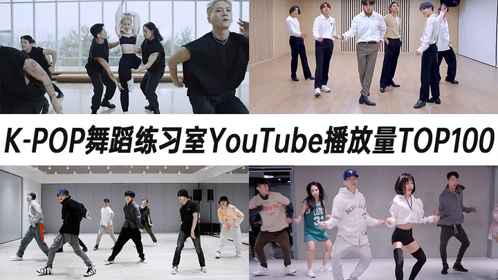 破亿练习室突破20支！K-POP练习室YouTube播放量TOP100（2021年第2期）