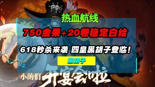 维护速览——618秒杀节来了！每月白薅20卷+750金果，这还不刑？