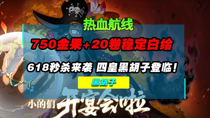 维护速览——618秒杀节来了！每月白薅20卷+750金果，这还不刑？