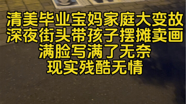 أم مُتخرِّجة من جامعة تشينغهوا تواجه أزمة عائلية كبيرة، وتخرج في منتصف الليل إلى الشارع لتبيع لوحاته