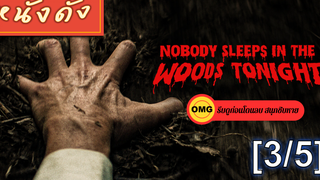 แนะนำ✔️Nobody Sleeps in the Woods Tonight คืนผวาป่าไร้เงา_3