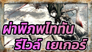 ผ่าพิภพไททัน| อย่าปล่อยให้ รีไวล์ & เยเกอร์ หยุด! อย่าลืมทิ้งเหรียญไว้หลังอ่านจบ