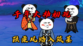 修真界千年大劫初现，陆乘风步入筑基境界，能否一遇风云变化龙？