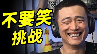 辣眼级【不要笑挑战】又再一次没憋住啦！！