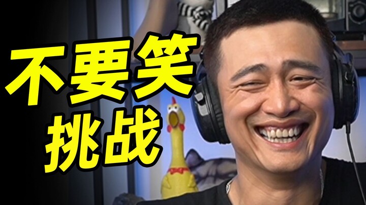 辣眼级【不要笑挑战】又再一次没憋住啦！！