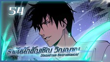 เนโครแมนเซอร์ ราชันนักอัญเชิญวิญญาณ ตอนที่ 54