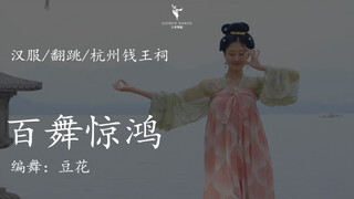 上元邀阆苑，摇曳舞婵娟 | 《百舞惊鸿》 完整版 | 汉服古典舞