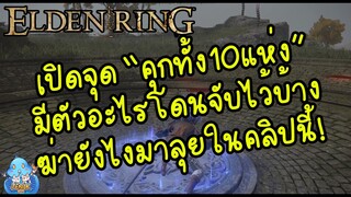 ELDEN RING【TIP】- ลุย "คุกทั้ง 10 แห่ง" หาไม่เจอเคลียไม่ครบมากองตรงนี้!!