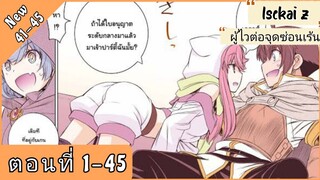 (รวมตอนมังงะ) สกิลกระจอกสุดแกร่งออโต้โหมด ตอนที่ 1-45
