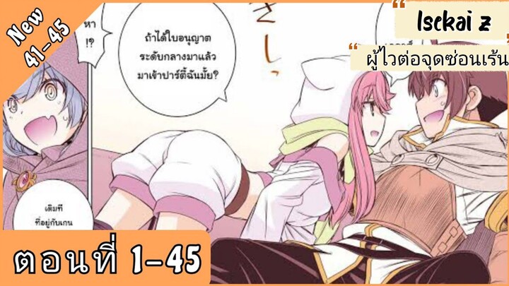 (รวมตอนมังงะ) สกิลกระจอกสุดแกร่งออโต้โหมด ตอนที่ 1-45