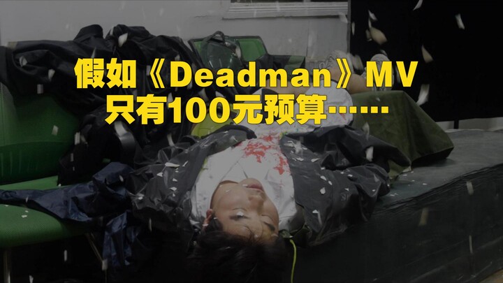 What if the "Deadman" music video had a budget of just 100 yuan?