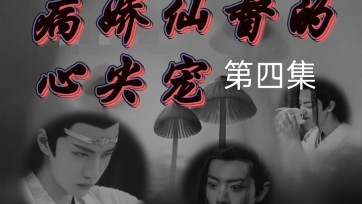 ABO//忘羡【病娇仙督的心尖宠】病娇霸道仙督湛✘痴傻貌美坤泽羡