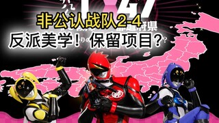【特摄杂谈】非公认战队秋叶原连者 第2季4《反派死亡美学！保留项目决胜负？》