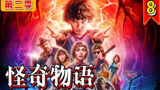 【长工】男孩心智彻底被怪物占领，主角团即将全军覆没！！《怪奇物语》第二季 第8集
