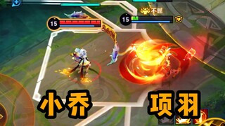 小乔：我看看这残血是谁呀