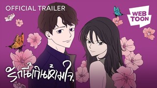 ไม่อยากหวั่นไหว กับคนที่ไม่ได้คิดเหมือนกัน | รักนี้เกินห้ามใจ 🦋