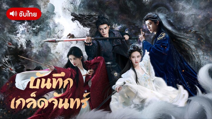EP.11 บันทึกเกล็ดจันทร์ [ซับไทย]