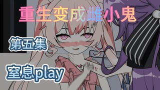 重生变成雌小鬼 第五集 窒息play
