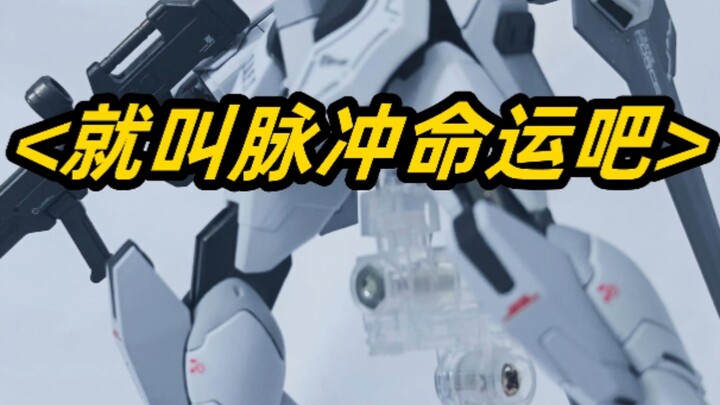 上期那位叫命运脉冲，那我叫脉冲命运不过分吧！