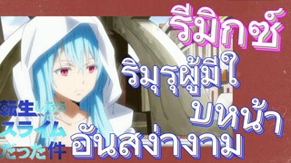 [Slime]รีมิกซ์ | ริมุรุผู้มีใบหน้าอันสง่างาม