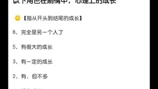 如何评价以下角色的心理成长？