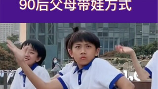 90后父母带娃方式