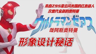 “我也有勇气！绝不放弃，相信奥特曼的力量！”  哉阿斯奥特曼诞生秘话 25周年纪念