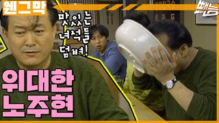 [웬만해선 그들을 막을 수 없다] 위대한 노주현 | 웬그막 EP.223