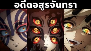 โหดสุดในเรื่อง! ประวัติ 12 อสูรจันทรา!