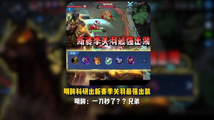 Mingmou Research unveils the strongest Guan Yu build for S41. Mingmou: One strike kills? Bro!