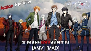 Scar on the Praeter - บาดแผลแห่งอดีตกาล (SCARS) [AMV] [MAD]