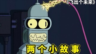 飞出个未来两个小故事，机器人班德吸电成瘾，老人被强制送进坟墓