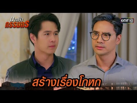 สร้างเรื่องโกหก เพื่อหลบซ่อนเมียสุดที่รัก | Highlight นางฟ้ากรรมกร Ep.23 | 22 ก.ค. 67 | one31