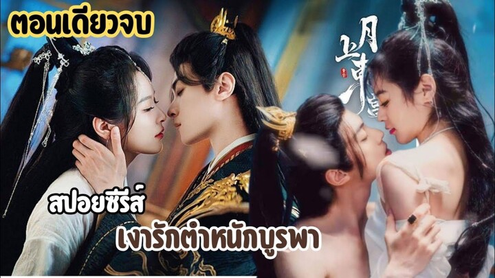 #สปอย Palace Shadows: Between Two Princes เงารักตำหนักบูรพา