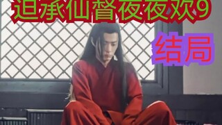 【剧版忘羡ABO】迫承仙督耶耶欢9【结局】