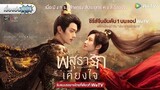 เรื่องย่อซีรีส์จีน “Wonderland of Love - พสุธารักเคียงใจ” (WeTV) [ละครออนไลน์]